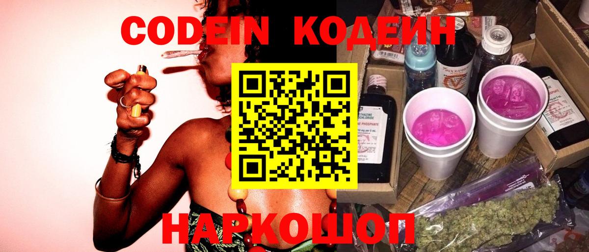 Кодеин напиток Lean (лин) Сланцы