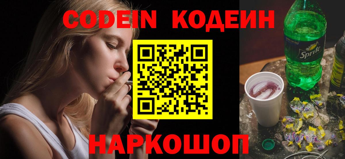 Сланцы  Кодеин Purple Drank  Codein Purple Drank  Вход с VPN 